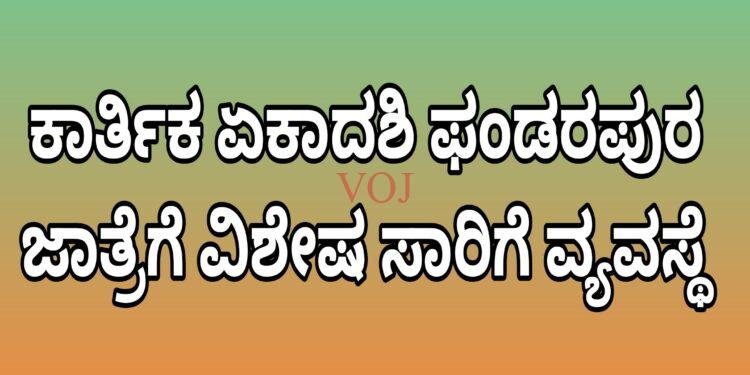ಕಾರ್ತಿಕ ಏಕಾದಶಿ ಫಂಡರಪುರ ಜಾತ್ರೆಗೆ ವಿಶೇಷ ಸಾರಿಗೆ ವ್ಯವಸ್ಥೆ