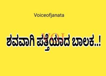 ಶವವಾಗಿ ಪತ್ತೆಯಾದ ಬಾಲಕ..!