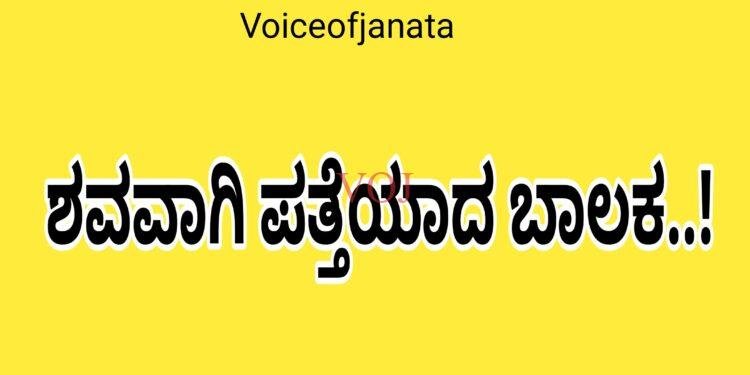 ಶವವಾಗಿ ಪತ್ತೆಯಾದ ಬಾಲಕ..!