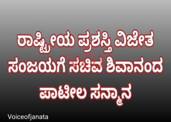 ರಾಷ್ಟ್ರೀಯ ಪ್ರಶಸ್ತಿ ವಿಜೇತ ಸಂಜಯಗೆ ಸಚಿವ ಶಿವಾನಂದ ಪಾಟೀಲ ಸನ್ಮಾನ