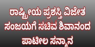 ರಾಷ್ಟ್ರೀಯ ಪ್ರಶಸ್ತಿ ವಿಜೇತ ಸಂಜಯಗೆ ಸಚಿವ ಶಿವಾನಂದ ಪಾಟೀಲ ಸನ್ಮಾನ