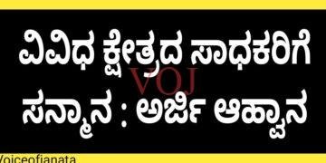 ವಿವಿಧ ಕ್ಷೇತ್ರದ ಸಾಧಕರಿಗೆ ಸನ್ಮಾನ : ಅರ್ಜಿ ಆಹ್ವಾನ