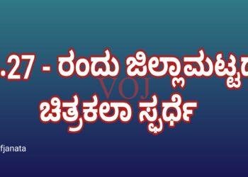 ಅ.27 – ರಂದು ಜಿಲ್ಲಾಮಟ್ಟದ ಚಿತ್ರಕಲಾ ಸ್ಫರ್ಧೆ