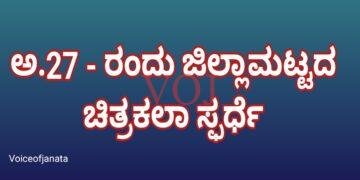 ಅ.27 – ರಂದು ಜಿಲ್ಲಾಮಟ್ಟದ ಚಿತ್ರಕಲಾ ಸ್ಫರ್ಧೆ