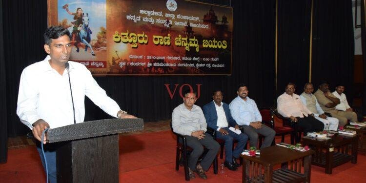 ರಾಣಿ ಚೆನ್ನಮ್ಮ ಅವರ ಧೈರ್ಯ ಸಾಹಸ, ಶೌರ್ಯ ನಮ್ಮೆಲ್ಲರಿಗೂ ಪ್ರೇರಣೆ