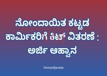 ನೋಂದಾಯಿತ ಕಟ್ಟಡ ಕಾರ್ಮಿಕರಿಗೆ ಕಿಟ್ ವಿತರಣೆ : ಅರ್ಜಿ ಆಹ್ವಾನ