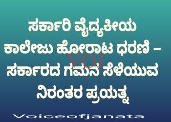 ಸರ್ಕಾರಿ ವೈದ್ಯಕೀಯ ಕಾಲೇಜು ಹೋರಾಟ ಧರಣಿ – ಸರ್ಕಾರದ ಗಮನ ಸೆಳೆಯುವ ನಿರಂತರ ಪ್ರಯತ್ನ
