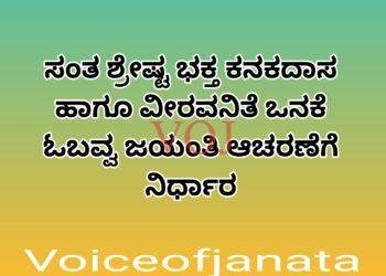 ಸಂತ ಶ್ರೇಷ್ಟ ಭಕ್ತ ಕನಕದಾಸ ಹಾಗೂ ವೀರವನಿತೆ ಒನಕೆ ಓಬವ್ವ ಜಯಂತಿ ಆಚರಣೆಗೆ ನಿರ್ಧಾರ