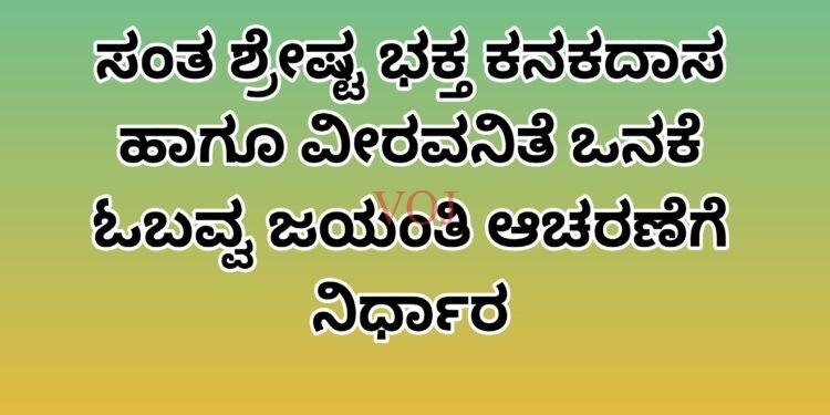 ಸಂತ ಶ್ರೇಷ್ಟ ಭಕ್ತ ಕನಕದಾಸ ಹಾಗೂ ವೀರವನಿತೆ ಒನಕೆ ಓಬವ್ವ ಜಯಂತಿ ಆಚರಣೆಗೆ ನಿರ್ಧಾರ