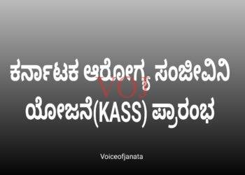 ಕರ್ನಾಟಕ ಆರೋಗ್ಯ ಸಂಜೀವಿನಿ ಯೋಜನೆ(KASS) ಪ್ರಾರಂಭ