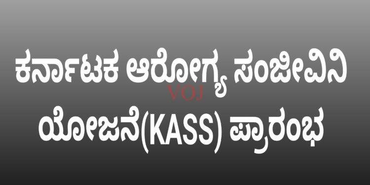 ಕರ್ನಾಟಕ ಆರೋಗ್ಯ ಸಂಜೀವಿನಿ ಯೋಜನೆ(KASS) ಪ್ರಾರಂಭ