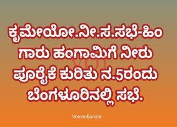 ಕೃಮೇಯೋ.ನೀ.ಸ.ಸಭೆ-ಹಿಂಗಾರು ಹಂಗಾಮಿಗೆ ನೀರು ಪೂರೈಕೆ ಕುರಿತು ನ.5ರಂದು ಬೆಂಗಳೂರಿನಲ್ಲಿ ಸಭೆ.