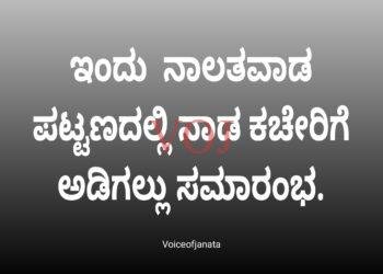 ಇಂದು ನಾಲತವಾಡ ಪಟ್ಟಣದಲ್ಲಿ ನಾಡ ಕಚೇರಿಗೆ ಅಡಿಗಲ್ಲು ಸಮಾರಂಭ.