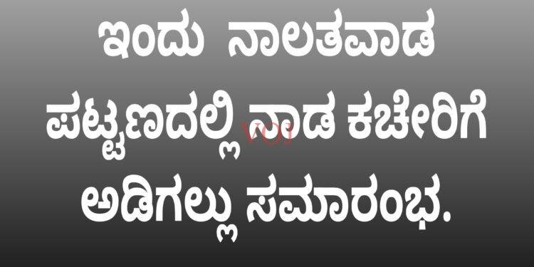 ಇಂದು  ನಾಲತವಾಡ ಪಟ್ಟಣದಲ್ಲಿ ನಾಡ ಕಚೇರಿಗೆ ಅಡಿಗಲ್ಲು ಸಮಾರಂಭ.