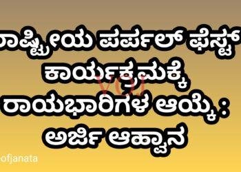 ರಾಷ್ಟ್ರೀಯ ಪರ್ಪಲ್ ಫೆಸ್ಟ್ ಕಾರ್ಯಕ್ರಮಕ್ಕೆ ರಾಯಭಾರಿಗಳ ಆಯ್ಕೆ : ಅರ್ಜಿ ಆಹ್ವಾನ
