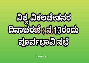 ವಿಶ್ವ ವಿಕಲಚೇತನರ ದಿನಾಚರಣೆ : ನ.13ರಂದು ಪೂರ್ವಭಾವಿ ಸಭೆ