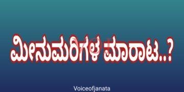 ಮೀನುಮರಿಗಳ ಮಾರಾಟ..?