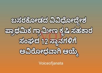 ಬಸರಕೋಡದ ವಿವಿಧೋದ್ದೇಶ ಪ್ರಾಥಮಿಕ ಗ್ರಾಮೀಣ ಕೃಷಿ ಸಹಕಾರ ಸಂಘದ 12 ಸ್ಥಾನಗಳಿಗೆ  ಅವಿರೋಧವಾಗಿ ಆಯ್ಕೆ