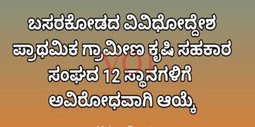ಬಸರಕೋಡದ ವಿವಿಧೋದ್ದೇಶ ಪ್ರಾಥಮಿಕ ಗ್ರಾಮೀಣ ಕೃಷಿ ಸಹಕಾರ ಸಂಘದ 12 ಸ್ಥಾನಗಳಿಗೆ  ಅವಿರೋಧವಾಗಿ ಆಯ್ಕೆ