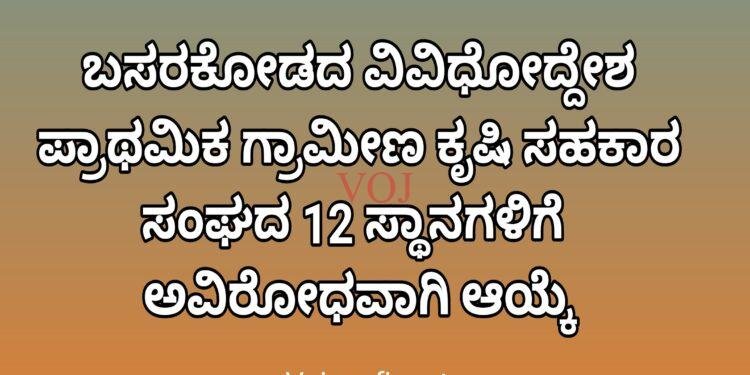 ಬಸರಕೋಡದ ವಿವಿಧೋದ್ದೇಶ ಪ್ರಾಥಮಿಕ ಗ್ರಾಮೀಣ ಕೃಷಿ ಸಹಕಾರ ಸಂಘದ 12 ಸ್ಥಾನಗಳಿಗೆ  ಅವಿರೋಧವಾಗಿ ಆಯ್ಕೆ