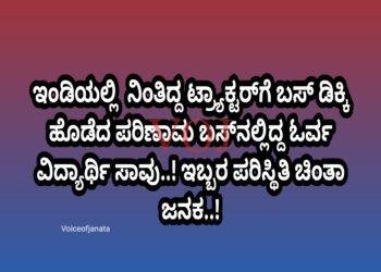 ಇಂಡಿಯಲ್ಲಿ ನಿಂತಿದ್ದ ಟ್ರ್ಯಾಕ್ಟರ್ಗೆ ಬಸ್ ಡಿಕ್ಕಿ ಹೊಡೆದ ಪರಿಣಾಮ ಬಸ್ನಲ್ಲಿದ್ದ ಓರ್ವ ವಿದ್ಯಾರ್ಥಿ ಸಾವು..! ಇಬ್ಬರ ಪರಿಸ್ಥಿತಿ ಚಿಂತಾ ಜನಕ..!