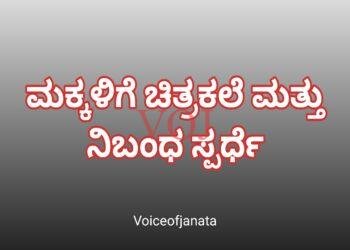 ಮಕ್ಕಳಿಗೆ ಚಿತ್ರಕಲೆ ಮತ್ತು ನಿಬಂಧ ಸ್ಪರ್ಧೆ..!