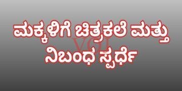 ಮಕ್ಕಳಿಗೆ ಚಿತ್ರಕಲೆ ಮತ್ತು ನಿಬಂಧ ಸ್ಪರ್ಧೆ..!