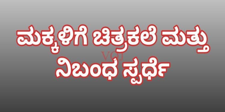 ಮಕ್ಕಳಿಗೆ ಚಿತ್ರಕಲೆ ಮತ್ತು ನಿಬಂಧ ಸ್ಪರ್ಧೆ..!