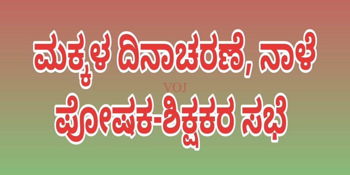 ಮಕ್ಕಳ ದಿನಾಚರಣೆ, ನಾಳೆ ಪೋಷಕ-ಶಿಕ್ಷಕರ ಸಭೆ 