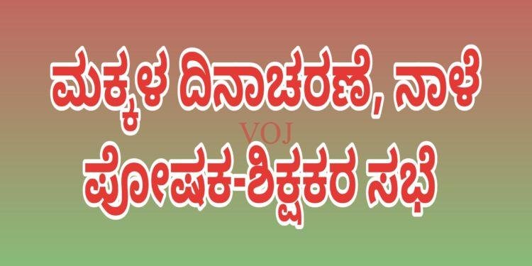 ಮಕ್ಕಳ ದಿನಾಚರಣೆ, ನಾಳೆ ಪೋಷಕ-ಶಿಕ್ಷಕರ ಸಭೆ