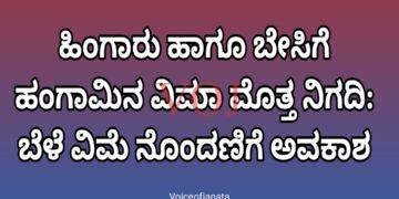 ಹಿಂಗಾರು ಹಾಗೂ ಬೇಸಿಗೆ ಹಂಗಾಮಿನ ವಿಮಾ ಮೊತ್ತ ನಿಗದಿ: ಬೆಳೆ ವಿಮೆ ನೊಂದಣಿಗೆ ಅವಕಾಶ