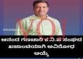 ಆನಂದ ಗಣಚಾರಿ ಕ.ನಿ.ಪ ಸಂಘದ ಖಜಾಂಚಿ ಅವಿರೋಧವಾಗಿ ಆಯ್ಕೆ.