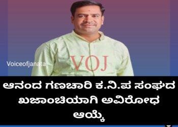 ಆನಂದ ಗಣಚಾರಿ ಕ.ನಿ.ಪ ಸಂಘದ ಖಜಾಂಚಿ ಅವಿರೋಧವಾಗಿ ಆಯ್ಕೆ.