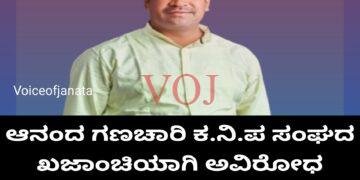 ಆನಂದ ಗಣಚಾರಿ ಕ.ನಿ.ಪ ಸಂಘದ ಖಜಾಂಚಿ ಅವಿರೋಧವಾಗಿ ಆಯ್ಕೆ.