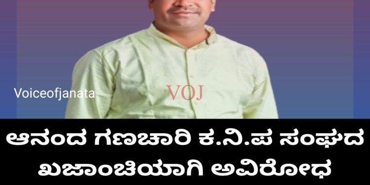 ಆನಂದ ಗಣಚಾರಿ ಕ.ನಿ.ಪ ಸಂಘದ ಖಜಾಂಚಿ ಅವಿರೋಧವಾಗಿ ಆಯ್ಕೆ.