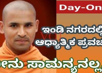 ಮನುಷ್ಯ ಜೀವನ ಸಾಮನ್ಯದಲ್ಲ..! ಅಮೃತಾನಂದ ಶ್ರೀಗಳು