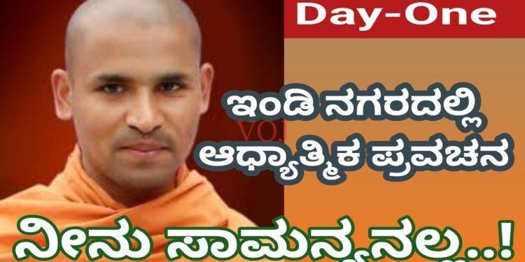 ಮನುಷ್ಯ ಜೀವನ‌‌ ಸಾಮನ್ಯದಲ್ಲ..! ಅಮೃತಾನಂದ ಶ್ರೀಗಳು