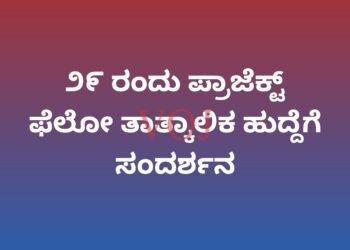೨೯ ರಂದು ಪ್ರಾಜೆಕ್ಟ್ ಫೆಲೋ ತಾತ್ಕಾಲಿಕ ಹುದ್ದೆಗೆ ಸಂದರ್ಶನ