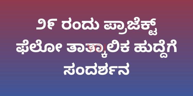 ೨೯ ರಂದು ಪ್ರಾಜೆಕ್ಟ್ ಫೆಲೋ ತಾತ್ಕಾಲಿಕ ಹುದ್ದೆಗೆ ಸಂದರ್ಶನ