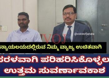 ಜ- 2 ರಿಂದ ಖರ್ಚು ವೆಚ್ಚ ಇಲ್ಲದೆ, ನ್ಯಾಯಾಲಯದಲ್ಲಿರುವ ನಿಮ್ಮ ವ್ಯಾಜ್ಯ ಪರಿಹರಿಸಿಕೊಳ್ಳಲು ಉತ್ತಮ ಅವಕಾಶ