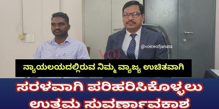 ಜ- 2 ರಿಂದ ಖರ್ಚು ವೆಚ್ಚ ಇಲ್ಲದೆ, ನ್ಯಾಯಾಲಯದಲ್ಲಿರುವ ನಿಮ್ಮ ವ್ಯಾಜ್ಯ ಪರಿಹರಿಸಿಕೊಳ್ಳಲು ಉತ್ತಮ ಅವಕಾಶ