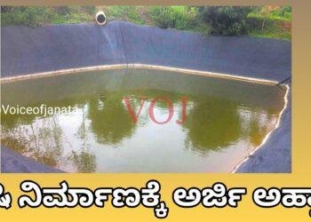 ಕೃಷಿ ಹೊಂಡಗಳಿಗೆ ಅರ್ಜಿ ಆಹ್ವಾನ.