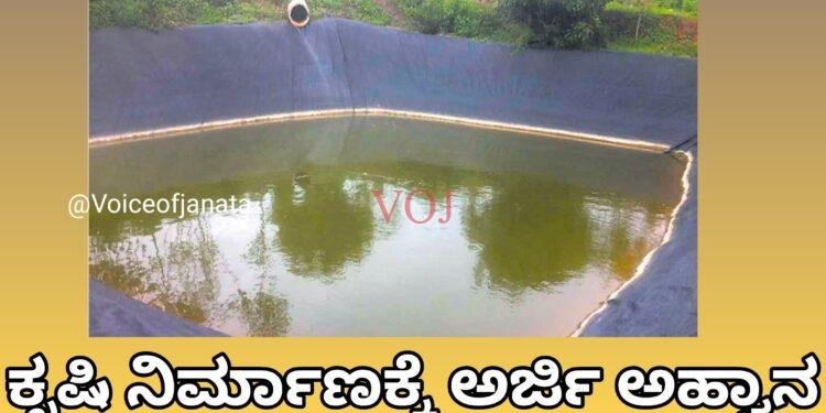 ಕೃಷಿ ಹೊಂಡಗಳಿಗೆ ಅರ್ಜಿ ಆಹ್ವಾನ.