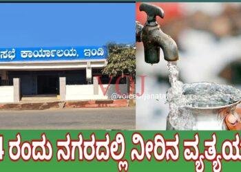ಜ-4 ರಂದು ಇಂಡಿ ನಗರದಲ್ಲಿ ನೀರಿನ ವ್ಯತ್ಯಯ..!