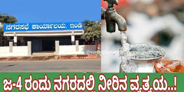 ಜ-4 ರಂದು ಇಂಡಿ ನಗರದಲ್ಲಿ ನೀರಿನ ವ್ಯತ್ಯಯ..!