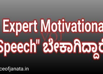 ” Expert Motivational Speech” ಬೇಕಾಗಿದ್ದಾರೆ