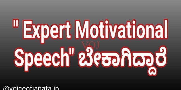 ” Expert Motivational Speech” ಬೇಕಾಗಿದ್ದಾರೆ