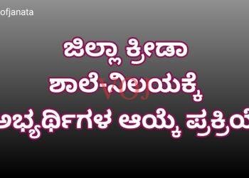 ಜಿಲ್ಲಾ ಕ್ರೀಡಾ ಶಾಲೆ-ನಿಲಯಕ್ಕೆ ಅಭ್ಯರ್ಥಿಗಳ ಆಯ್ಕೆ ಪ್ರಕ್ರಿಯೆ