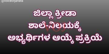 ಜಿಲ್ಲಾ ಕ್ರೀಡಾ ಶಾಲೆ-ನಿಲಯಕ್ಕೆ ಅಭ್ಯರ್ಥಿಗಳ ಆಯ್ಕೆ ಪ್ರಕ್ರಿಯೆ
