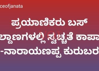 ಪ್ರಯಾಣಿಕರು ಬಸ್ ನಿಲ್ದಾಣಗಳಲ್ಲಿ ಸ್ವಚ್ಚತೆ ಕಾಪಾಡಿ -ನಾರಾಯಣಪ್ಪ ಕುರುಬರ